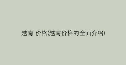 越南 价格(越南价格的全面介绍)